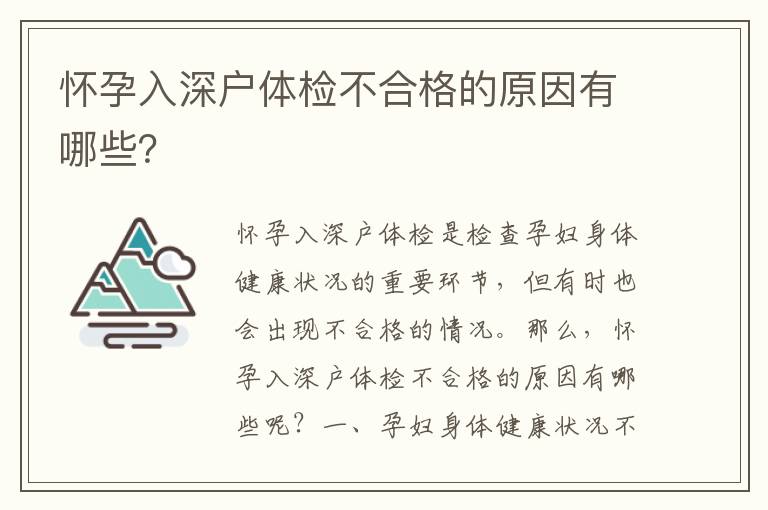 懷孕入深戶體檢不合格的原因有哪些？