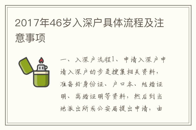 2017年46歲入深戶具體流程及注意事項