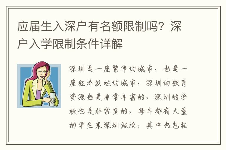 應屆生入深戶有名額限制嗎？深戶入學限制條件詳解