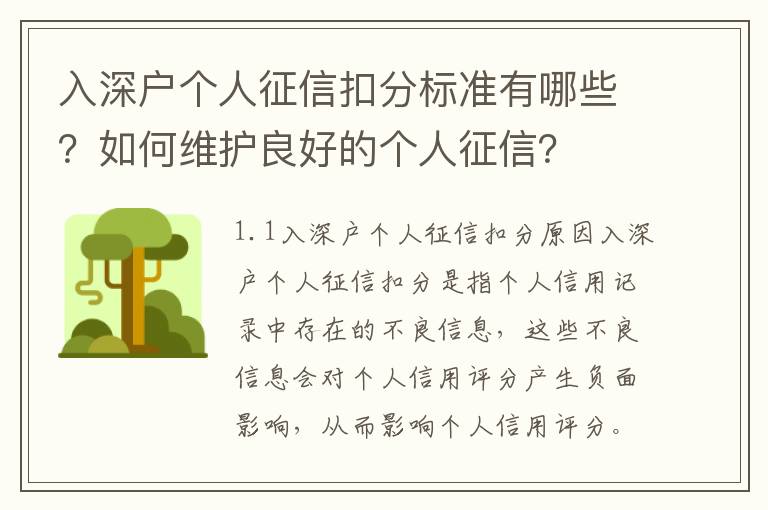 入深戶個人征信扣分標準有哪些？如何維護良好的個人征信？