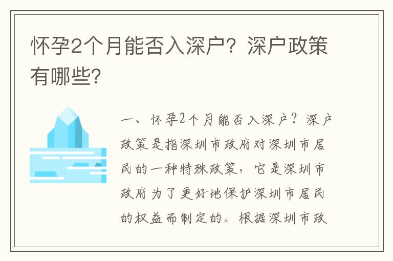 懷孕2個月能否入深戶？深戶政策有哪些？