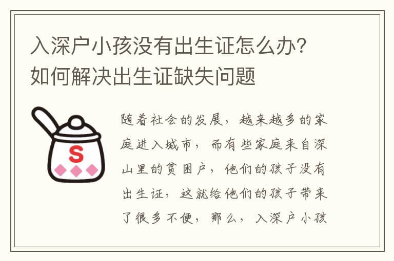 入深戶小孩沒有出生證怎么辦？如何解決出生證缺失問題