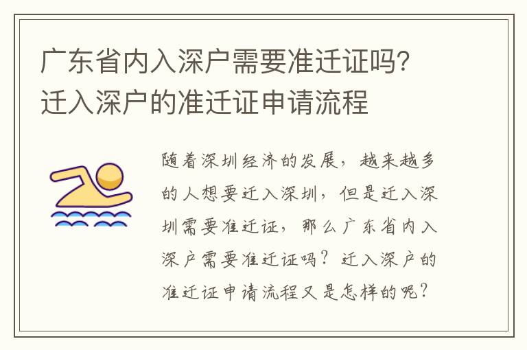 廣東省內入深戶需要準遷證嗎？遷入深戶的準遷證申請流程