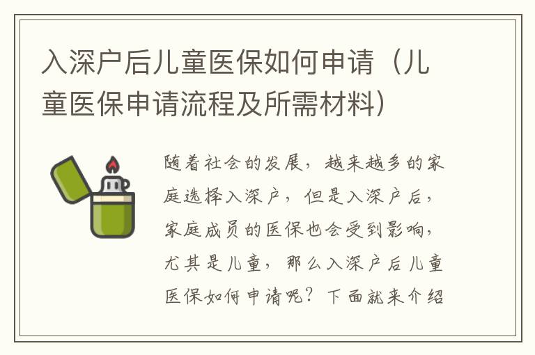 入深戶后兒童醫保如何申請（兒童醫保申請流程及所需材料）