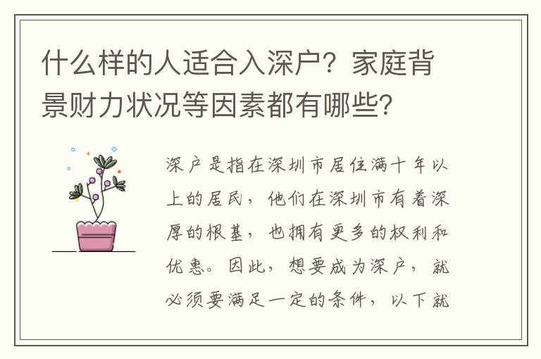 什么樣的人適合入深戶？家庭背景財力狀況等因素都有哪些？