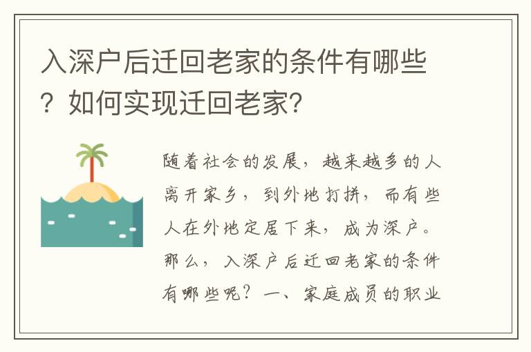 入深戶后遷回老家的條件有哪些？如何實現遷回老家？