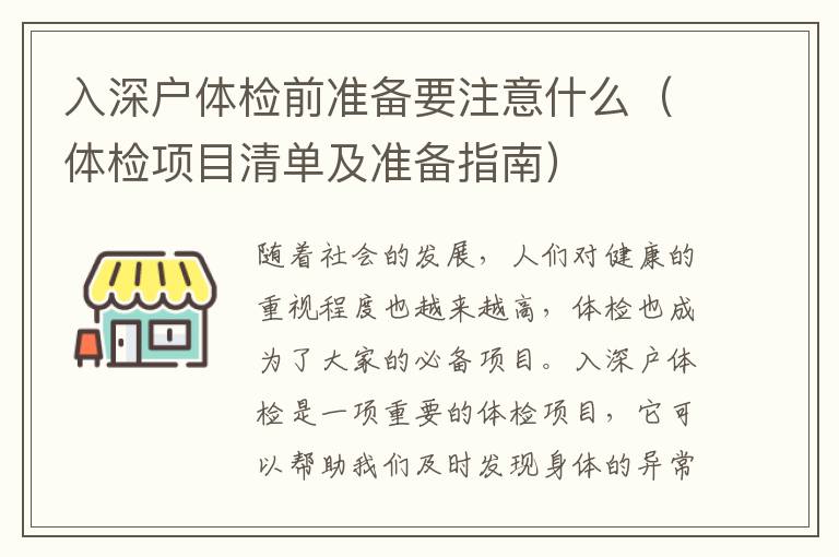 入深戶體檢前準備要注意什么（體檢項目清單及準備指南）