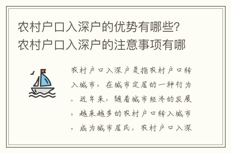 農村戶口入深戶的優勢有哪些？農村戶口入深戶的注意事項有哪些？