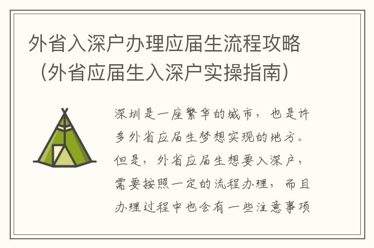 外省入深戶辦理應屆生流程攻略（外省應屆生入深戶實操指南）