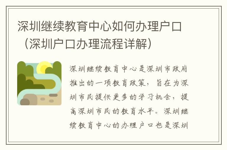 深圳繼續教育中心如何辦理戶口（深圳戶口辦理流程詳解）