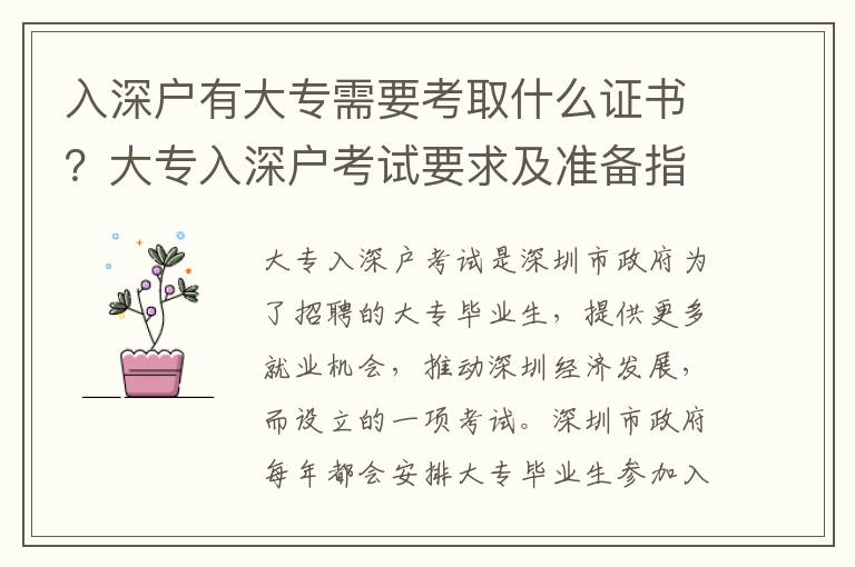 入深戶有大專需要考取什么證書？大專入深戶考試要求及準備指南