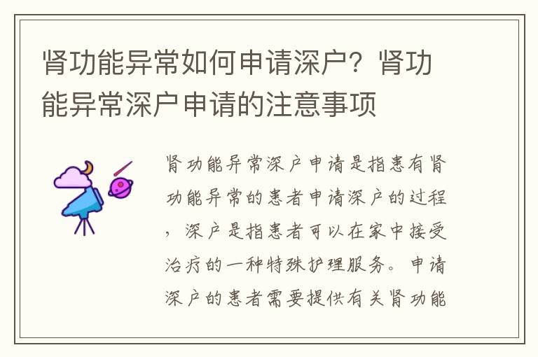 腎功能異常如何申請深戶？腎功能異常深戶申請的注意事項