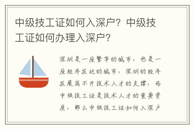 中級技工證如何入深戶？中級技工證如何辦理入深戶？