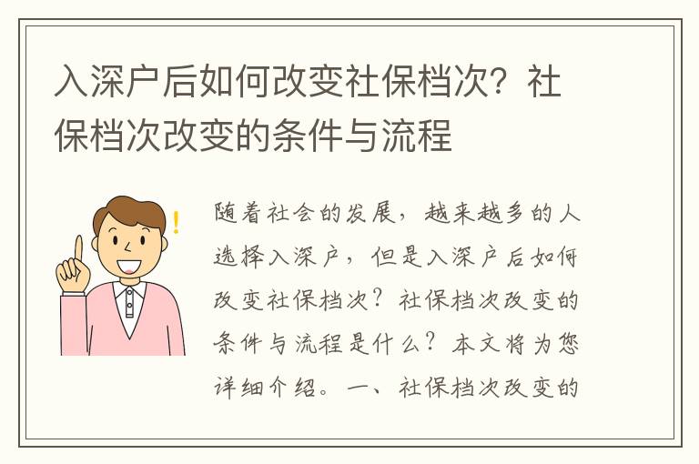 入深戶后如何改變社保檔次？社保檔次改變的條件與流程