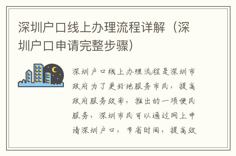 深圳戶口線上辦理流程詳解（深圳戶口申請完整步驟）