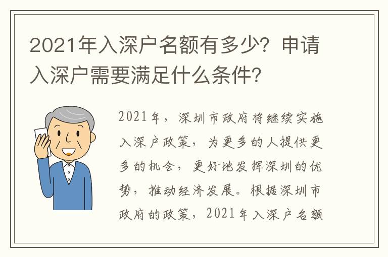 2021年入深戶名額有多少？申請入深戶需要滿足什么條件？