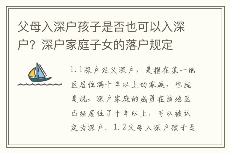 父母入深戶孩子是否也可以入深戶？深戶家庭子女的落戶規定