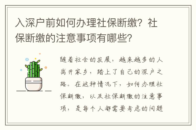 入深戶前如何辦理社保斷繳？社保斷繳的注意事項有哪些？