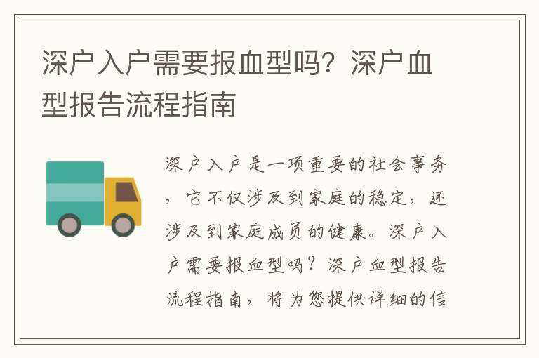 深戶入戶需要報血型嗎？深戶血型報告流程指南