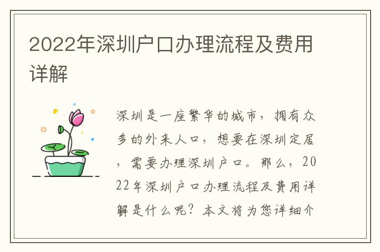 2022年深圳戶口辦理流程及費用詳解