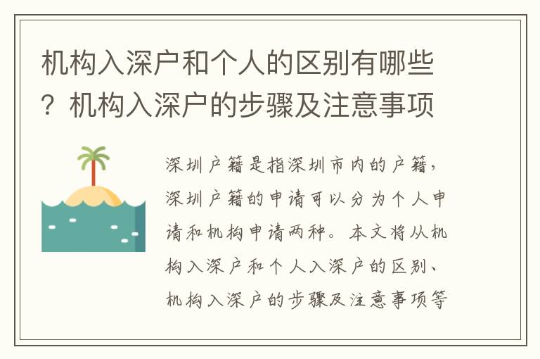 機構入深戶和個人的區別有哪些？機構入深戶的步驟及注意事項