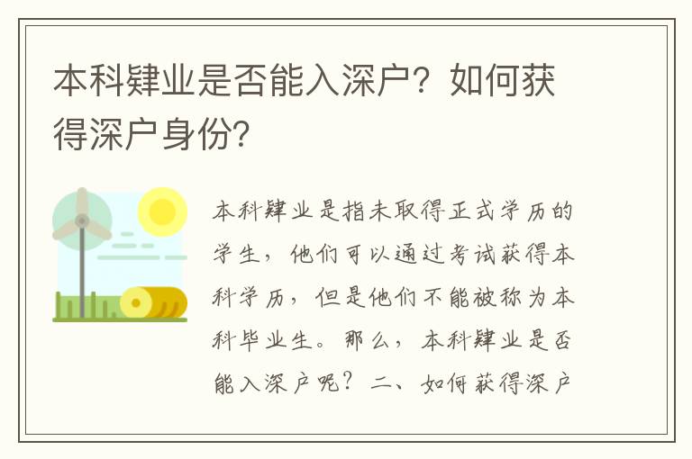 本科肄業是否能入深戶？如何獲得深戶身份？