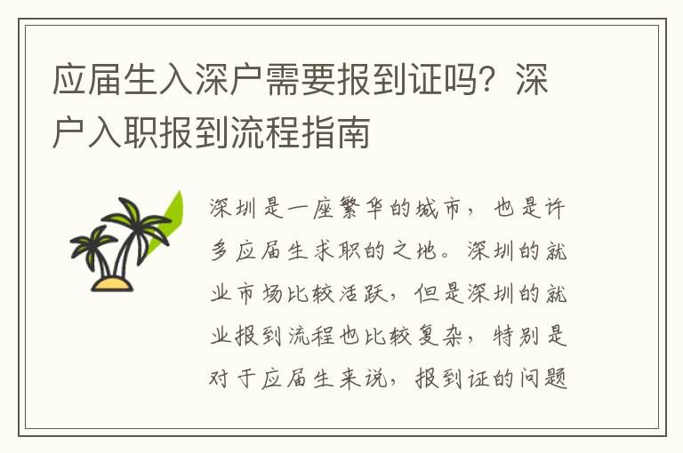 應屆生入深戶需要報到證嗎？深戶入職報到流程指南