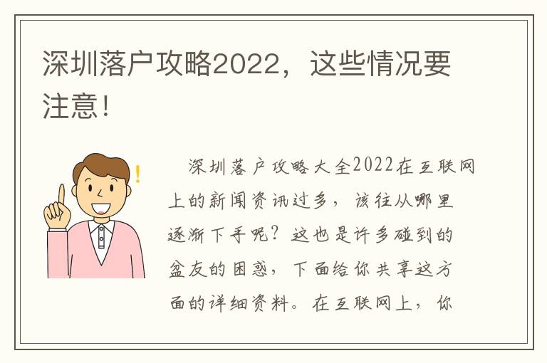 深圳落戶攻略2022，這些情況要注意！