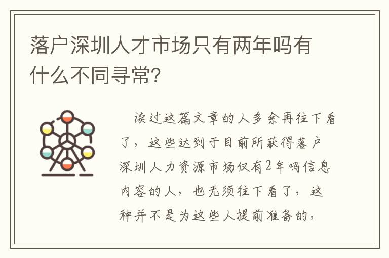 落戶深圳人才市場只有兩年嗎有什么不同尋常？