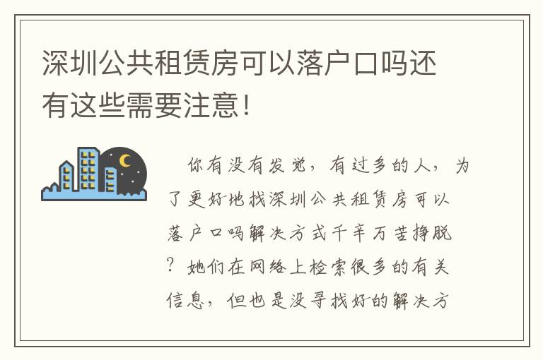 深圳公共租賃房可以落戶口嗎還有這些需要注意！