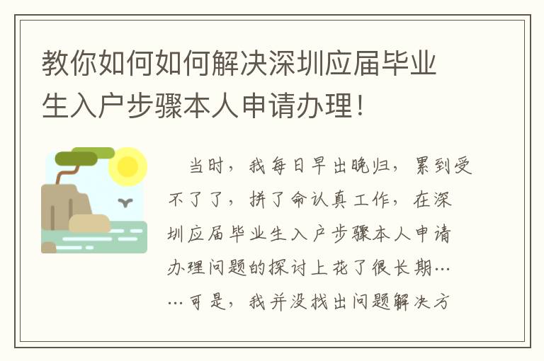 教你如何如何解決深圳應屆畢業生入戶步驟本人申請辦理！