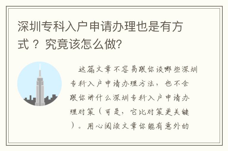 深圳專科入戶申請辦理也是有方式 ？究竟該怎么做？