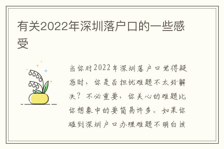 有關2022年深圳落戶口的一些感受