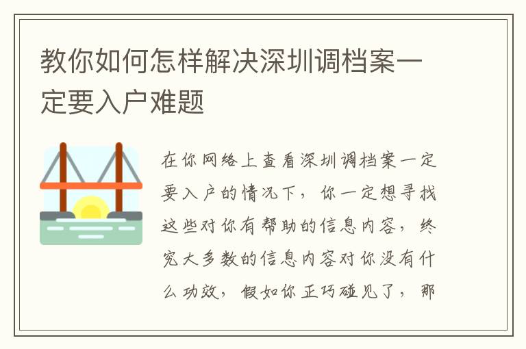 教你如何怎樣解決深圳調檔案一定要入戶難題