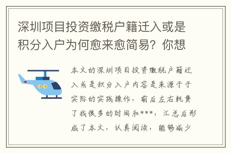 深圳項目投資繳稅戶籍遷入或是積分入戶為何愈來愈簡易？你想知道的都在這里！