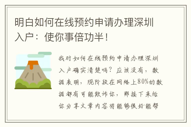 明白如何在線預約申請辦理深圳入戶：使你事倍功半！