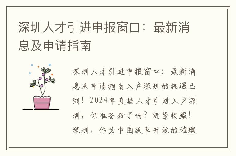 深圳人才引進申報窗口：最新消息及申請指南