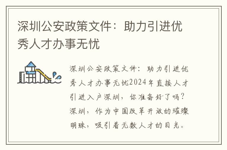 <s>深圳公安政策文件：助力引進優秀人才辦事</s>