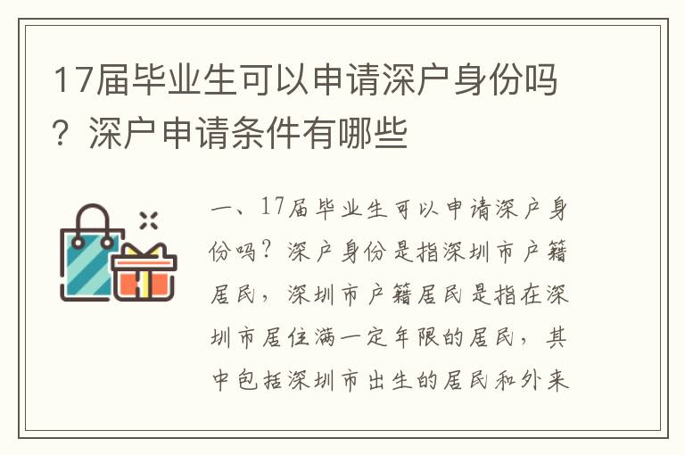 17屆畢業生可以申請深戶身份嗎？深戶申請條件有哪些