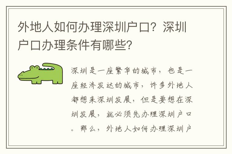 外地人如何辦理深圳戶口？深圳戶口辦理條件有哪些？