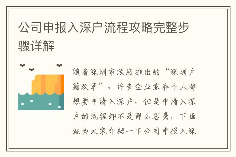 公司申報入深戶流程攻略完整步驟詳解