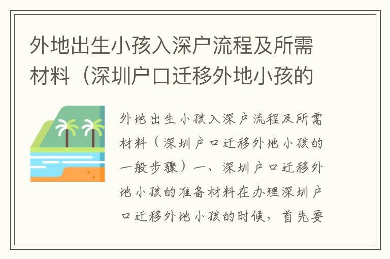 外地出生小孩入深戶流程及所需材料（深圳戶口遷移外地小孩的一般步驟）