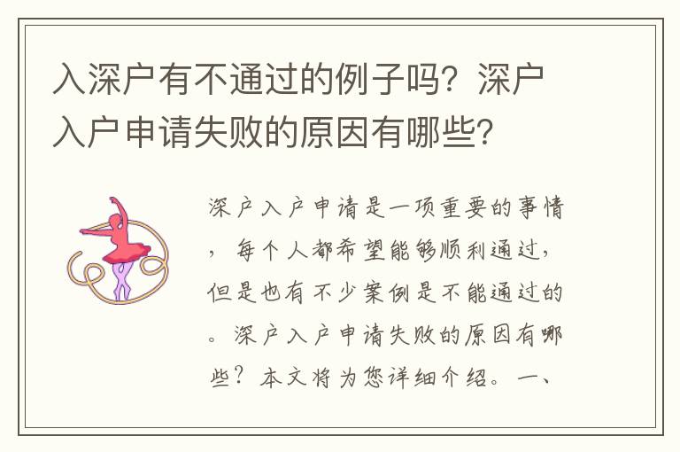 入深戶有不通過的例子嗎？深戶入戶申請失敗的原因有哪些？