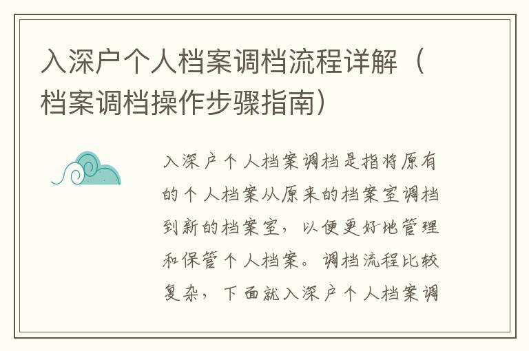 入深戶個人檔案調檔流程詳解（檔案調檔操作步驟指南）