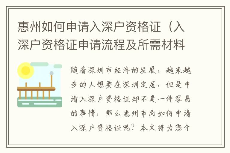 惠州如何申請入深戶資格證（入深戶資格證申請流程及所需材料）