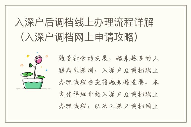 入深戶后調檔線上辦理流程詳解（入深戶調檔網上申請攻略）