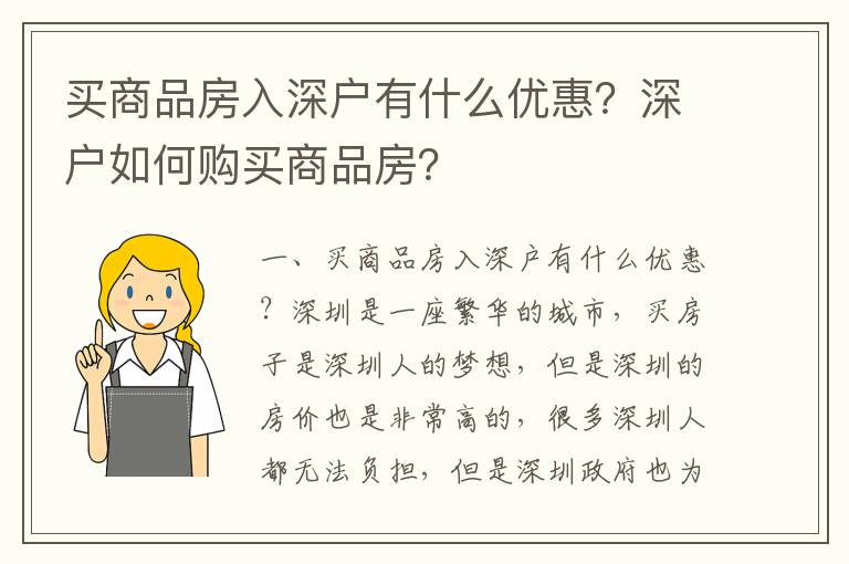 買商品房入深戶有什么優惠？深戶如何購買商品房？