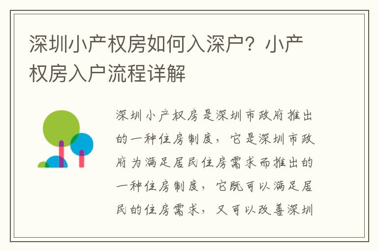 深圳小產權房如何入深戶？小產權房入戶流程詳解