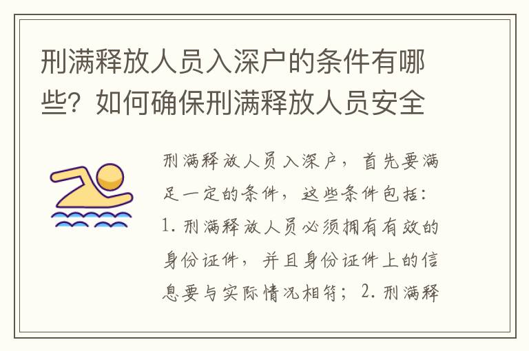 刑滿釋放人員入深戶的條件有哪些？如何確保刑滿釋放人員安全入深戶？