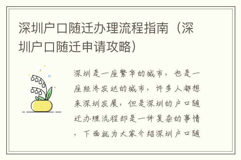 深圳戶口隨遷辦理流程指南（深圳戶口隨遷申請攻略）